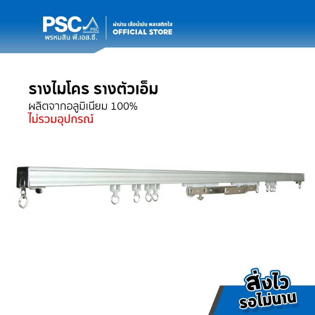 PSC รางม่านจีบ รางม่านลอน ยาว 1-2 เมตร ที่แขวนผ้าม่าน รางไมโคร รางผ้าม่านรางเอ็มเปล่า รางเปล่า ราคา ถูกที่สุด ดีลบีเคเค