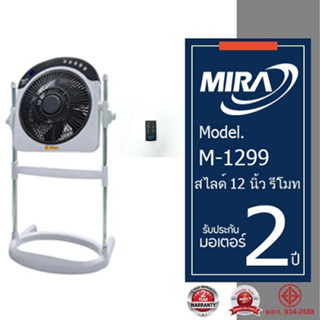 MIRA มิร่า พัดลมปรับระดับ สไลด์ รีโมท 12 นิ้ว รุ่น M-1299