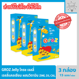 Groz jelly เจลลี่ แคลเซียม วิตามินดี และสังกะสี สำหรับเด็กโดยเฉพาะ (3 กล่อง 45 ซอง) 1 ซอง เทียบเท่า นม 1 กล่อง