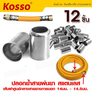 Kosso ปลอกย้ำสายพ่นยา สแตนเลส (8.5 x14มม.12 ชิ้น)  ปลอกพ่นยา ใช้กับสายพ่นยา พ่นยา อุปกรณ์ช่าง #149 ^SA