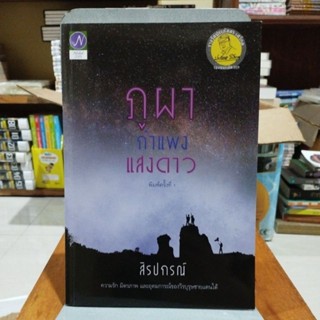 ภูผา กำแพง แสงดาว พิมพ์ครั้งที่ 1 สิรปกรณ์