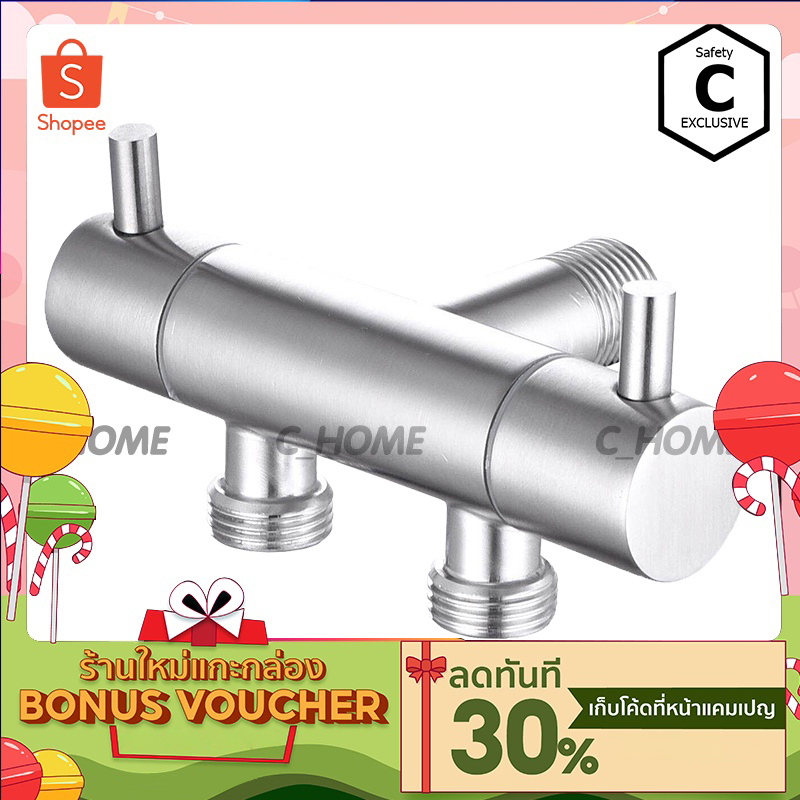 [C_HOME]สต๊อปวาล์ว วาล์วน้ำ วาล์วฝักบัว 3 ทาง วัสดุทำจากสแตนเลส304 มีสองแบบ แบบทรงตรงและแบบทรงแฉก