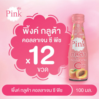 [ 12 ขวด ] พิ้งค์ กลูต้า คอลลาเจน ซี กลิ่นพีช ขนาด 100 มล.