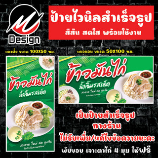 ป้ายไวนิล ข้าวมันไก่ ป้ายไวนิลพร้อมใช้งาน