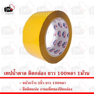 Anybond เทปน้ำตาล ติดกล่อง ยาว 100หลา หน้ากว้าง 2นิ้ว หนา 1ม้วน --- เทป เทปน้ำตาล เทปแพ็คของ เทปกาว เทปใส เทบใส tape