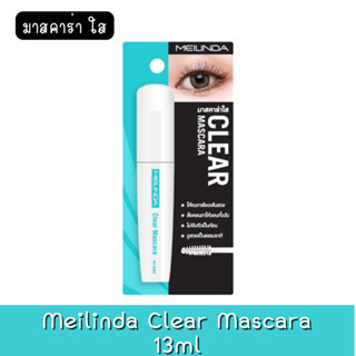 Meilinda Clear Mascara 13ml เมลินดา เคลียร์ มาสคาร่า 13มล.