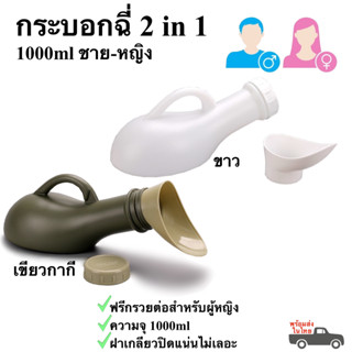 กระโถนฉี่ ชายหญิง 1000ml โถฉี่พกพา 2in1 ฟรีกรวยต่อสำหรับผู้หญิง พร้อมส่งในไทย