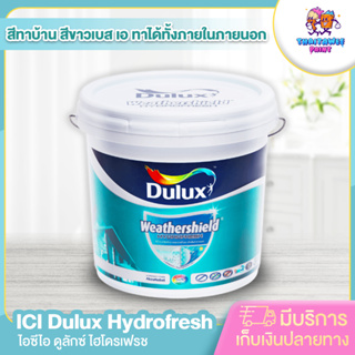 (รบกวนสั่งซื้อ1ชิ้นต่อ1ออเดอร์)สีดูลักซ์เวเธ่อร์ชิลด์อัลติม่า ICI Dulux Hydrofresh สีทาบ้าน ทาได้ทั้งภายนอกและภายใน