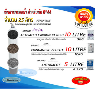 สารกรองน้ำสำหรับใส่ถังกรอง 8*44 จำนวน25ลิตร (คาร์บอน10ลิตร,แมงกานีส10ลิตร,แอนทราไซต์5ลิตร) ขนาดบรรจุ 25 ลิตร