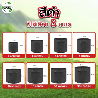 กระถางผ้าปลูกต้นไม้ รุ่น GB ถุงผ้าปลูกต้นไม้ ถุงปลูกต้นไม้ ของแท้จาก SGE
