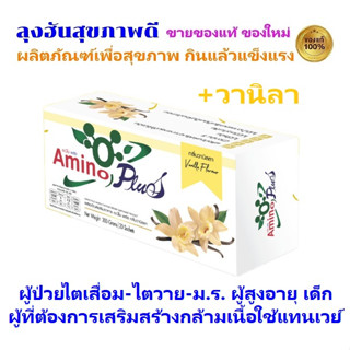 ✨New✨Amino Plus vanila flavor อะมิโน พลัส รสวานิลา