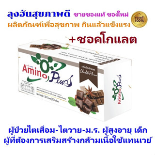 ✨New✨Amino Plus Chocolate flavor อะมิโน พลัส รสชอคโกแล็ต