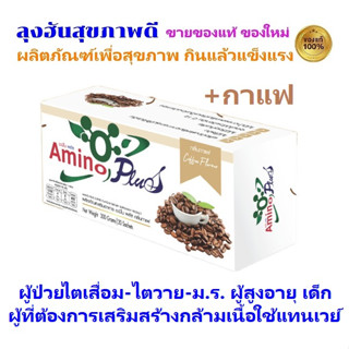 ์✨New✨Amino Plus Coffee flavor อะมิโน พลัส รสกาแฟ