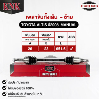 KNK เพลาขับทั้งเส้น TOYOTA ALTIS 2008 MANAUL (ABS) (รหัสT51-15107)