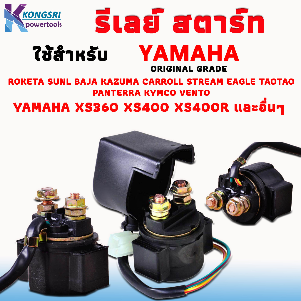 รีเลย์สตาร์ท Relay start Yamaha XS360 XS400 XS400R และอื่นๆ Roketa Sunl Baja Kazuma Carroll Stream E