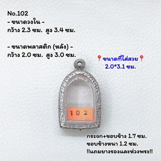 102 ตลับพระ กรอบพระสแตนเลสลายไทย พิมพ์ซุ้มกอ/ไพรีพินาศ/พิมพ์ใกล้เคียง ขนาดวงใน 2.3*3.4 ซม. ขนาดใส่สวย 2.0*3.1 ซม.