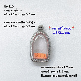 210 ตลับพระ กรอบพระสแตนเลสลายไทย พิมพ์พระคงลำพูน หรือพิมพ์ใกล้เคียง ขนาดวงใน 2.1*3.5 ซม. ขนาดใส่สวย 1.8*3.1 ซม.