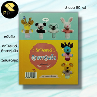 หนังสือ ถักโครเชต์ตุ๊กตาหุ่นนิ้ว (ฉบับสุดคุ้ม)	: ทินกร เกลี้ยงไธสง ศิลปะ งานฝีมือ ถักโครเชต์ ถักไหมพรม ถักตุ๊กตา