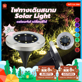 ไฟสนาม solar light x4ชิ้น (สี Colourful) ไฟปักสนาม โซล่าเซลล์