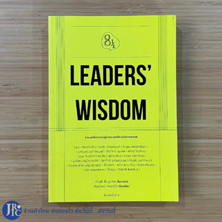 (พร้อมส่ง) หนังสือ LEADERS WISDOM (หนังสือใหม่100%)