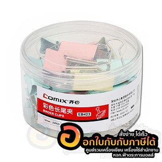 คลิปหนีบกระดาษ COMIX รุ่น EB423 คลิปสี ขนาด 32mm. ที่หนีบ แฟนซี สีพาสเทล 125แผ่น บรรจุ 24ตัว/กระปุก พร้อมส่ง