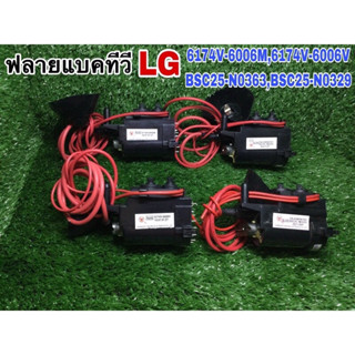 ฟลายแบคทีวีLG  6174V-6006W,  6174V-6006V,  BSC25-N0329, BSC25-N0363 ทั้ง4เบอร์นี้สามารถแทนกันได้