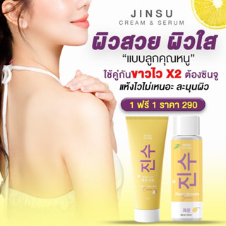 🍋ส่งฟรี/ส่งไวมาก🍋จินซู ครีมแอนด์เซรั่ม JINSU CREAM&amp;SERUM คุณเเม่หลังคลอด ผิวแตกลาย สารสกัดจากเลม่อน วิตามินอี บำรุงผิว