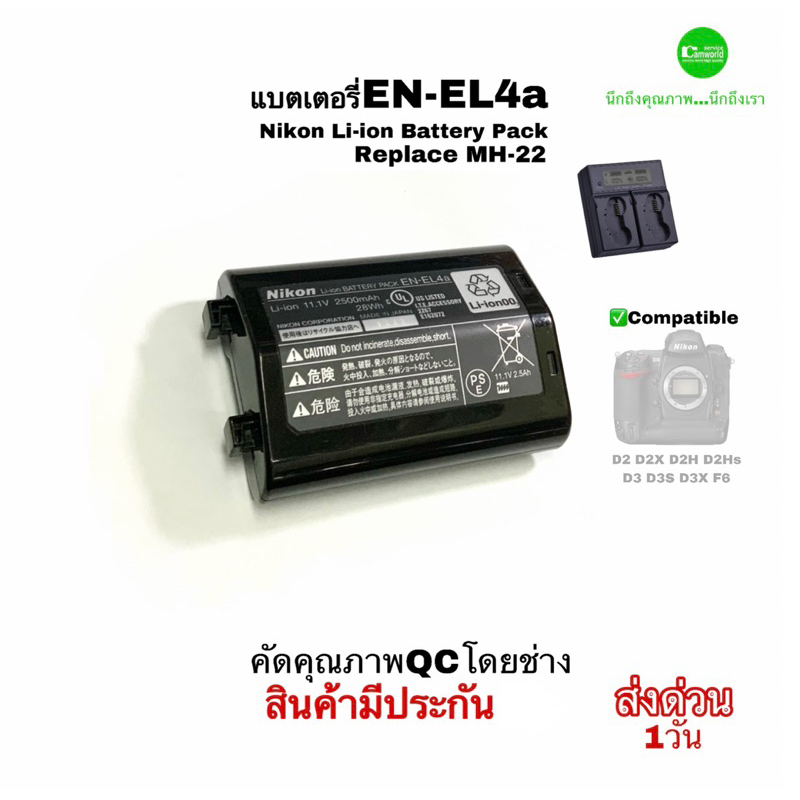 แบตเตอรี่ Nikon EN-EL4 Battery แท่นชาร์จ Charger D3  D2 F6 แท่นชาร์จ ตรงรุ่น คุณภาพดีQCโดยช่าง กระแส