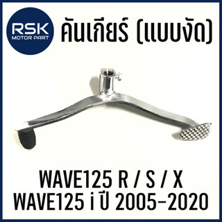 คันเกียร์ แบบงัด มีน๊อตให้ สำหรับ รถมอเตอร์ไซค์ ฮอนด้า ( HONDA ) รุ่น WAVE125 R / S / X / WAVE125 i ปี 2005-2020 พร้อมส่งแล้วทุกออเดอร์