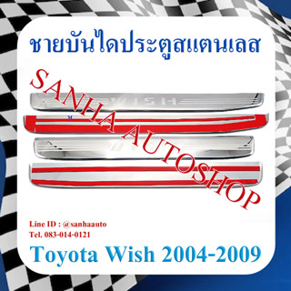 ชายบันไดประตูสแตนเลส Toyota Wish ปี 2004,2005,2006,2007,2008,2009,2010