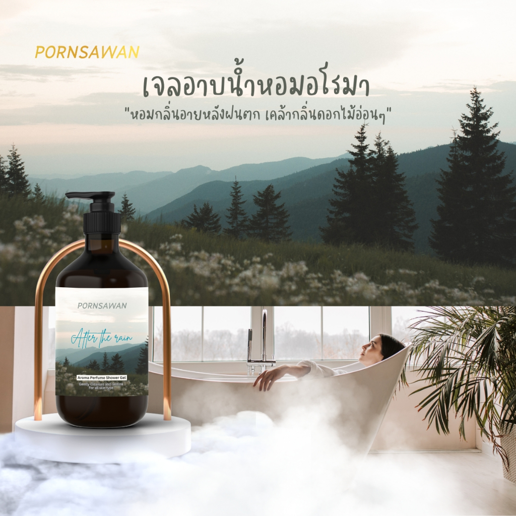 สบู่อาบน้ำ กลิ่น After the rain กลิ่นไอดินไอฝนไอป่า Pornsawan After the Rain หอมสดชื่น  คลายเครียด ครีมอาบน้ำ ธรรมชาติ