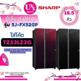 SHARP ตู้เย็น 4 ประตู รุ่น SJ-FX52GP ขนาด 18.5 Q สี BK BR Inverter SJFX52GP SJ-FX52 SJFX52