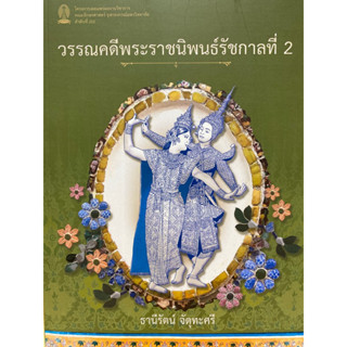 9786164078475 วรรณคดีพระราชนิพนธ์รัชกาลที่ 2(ธานีรัตน์ จัตุทะศรี)