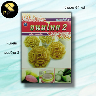 หนังสือ ขนมไทย 2 : ณภัทร ทองแย้ม สูตรขนม การทำขนม ขนมไทตำรับขนมไทย กล้วยบวชชี ขนมชั้น กล้วยน้ำว้าเชื่อม กระท้อนลอยแก้ว