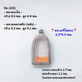 1021 ตลับพระ กรอบพระสแตนเลสลายไทย พิมพ์พระทรงยืน หรือพิมพ์ใกล้เคียง ขนาดวงใน 2.6*4.4 ซม. ขนาดใส่สวย 2.3*4.0 ซม.