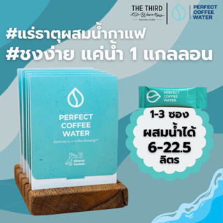 (แยกซอง) Perfect Coffee Water แร่ธาตุผสมน้ำ กาแฟดริป สำหรับกาแฟคั่วอ่อนและคั่วกลาง