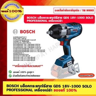 BOSCH บล็อคกระแทกไร้สาย GDS 18V-1000 SOLO PROFESSIONAL เครื่องเปล่า ของแท้ 100%