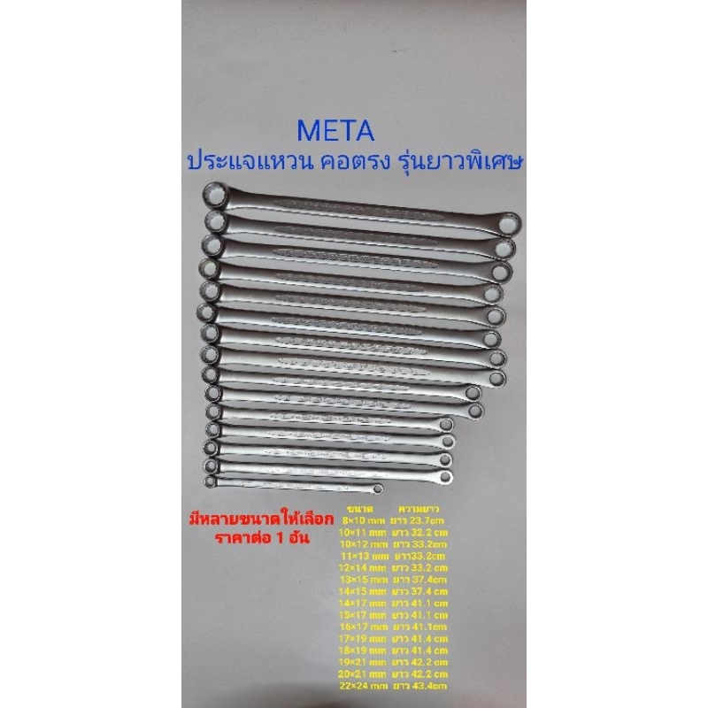 ประแจแหวนคอตรง (รุ่นยาวพิเศษ)  META มีหลายขนาดไห้เลือก ราคา ต่อ 1 อัน META GERMANY SPEC ISO 9001:201