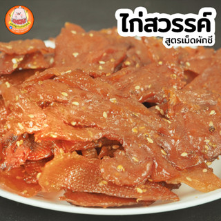 เนื้อสวรรค์ สูตรเม็ดผักชี หอม อร่อย ไม่เหนียว แพ็คขนาด 500 กรัม