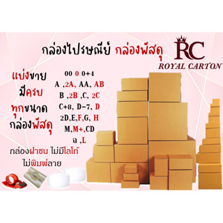 กล่องไปรษณีย์ กล่องพัสดุ แบ่งขาย ครบทุกไซส์  00/0/0+4/A/2A/AA/AB/B/2B/C/CD/2C/C+8/D/2D/E/F/G/H/M/M+/ฉ/L  ส่งตรงจากโรงงาน