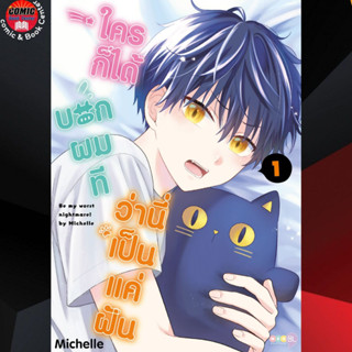 NED # ใครก็ได้บอกผมทีว่านี่เป็นแค่ฝัน เล่ม 1