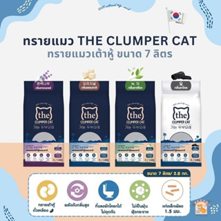 ทรายเต้าหู้ถั่วเหลืองเกาหลี ทรายแมว The Clumper Cat Tofu ขนาด 7 ลิตร 2.8 kg