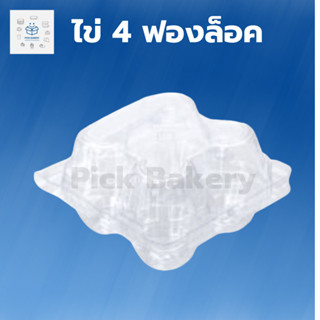 พิค เบเกอรี่ ถาดไข่ 4 ฟอง ล็อคในตัว ถาดไข่พลาสติก กล่องใส่ไข่ ถาด พลาสติก กล่องพลาสติก 1แพ็ค บรรจุ 100 ชิ้น