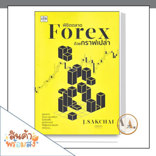 เช็ก/Czech [พร้อมส่ง]  หนังสือ พิชิตตลาด Forex ด้วยกราฟเปล่า ผู้เขียน: ศักดิ์ชัย จันทร์พร้อมสุข บริหาร ธุรกิจ  การเงิน