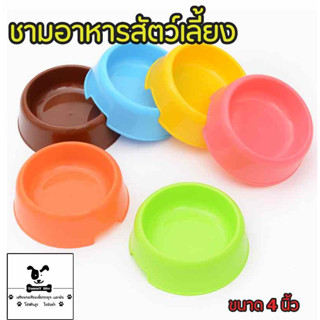 ชามข้าวสุนัข แมว ชามพาสติก ทุกขนาด
