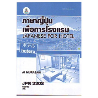 หนังสือเรียนราม JPN3302 ภาษาญี่ปุ่นเพื่อการโรงแรม