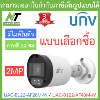 UNIVIEW กล้องวงจรปิด 2MP ภาพสี24ชม. มีไมค์ในตัว รุ่น UAC-B122-AF28M-W / UAC-B122-AF40M-W - แบบเลือกซื้อ BY N.T Computer