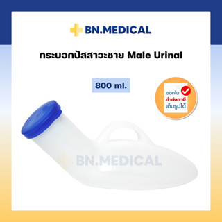 กระบอกปัสสาวะ ผู้ชาย  ขนาด 800 ml Urinal  กระบอกฉี่ กระโถน ยูรีนอล comfort 100 คอมฟอร์ท 100