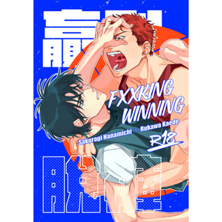 (Doujin) 贏到脫褲 by 啪滋 | Slam Dunk Unofficial Fanbook