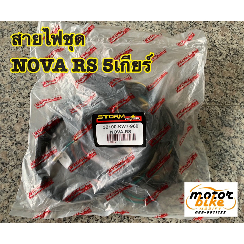 สายไฟชุด NOVA RS 5เกียร์ โนวา ซุปเปอร์ 32100-KW7-960